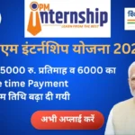 PM Internship Scheme 2025 details in hindi