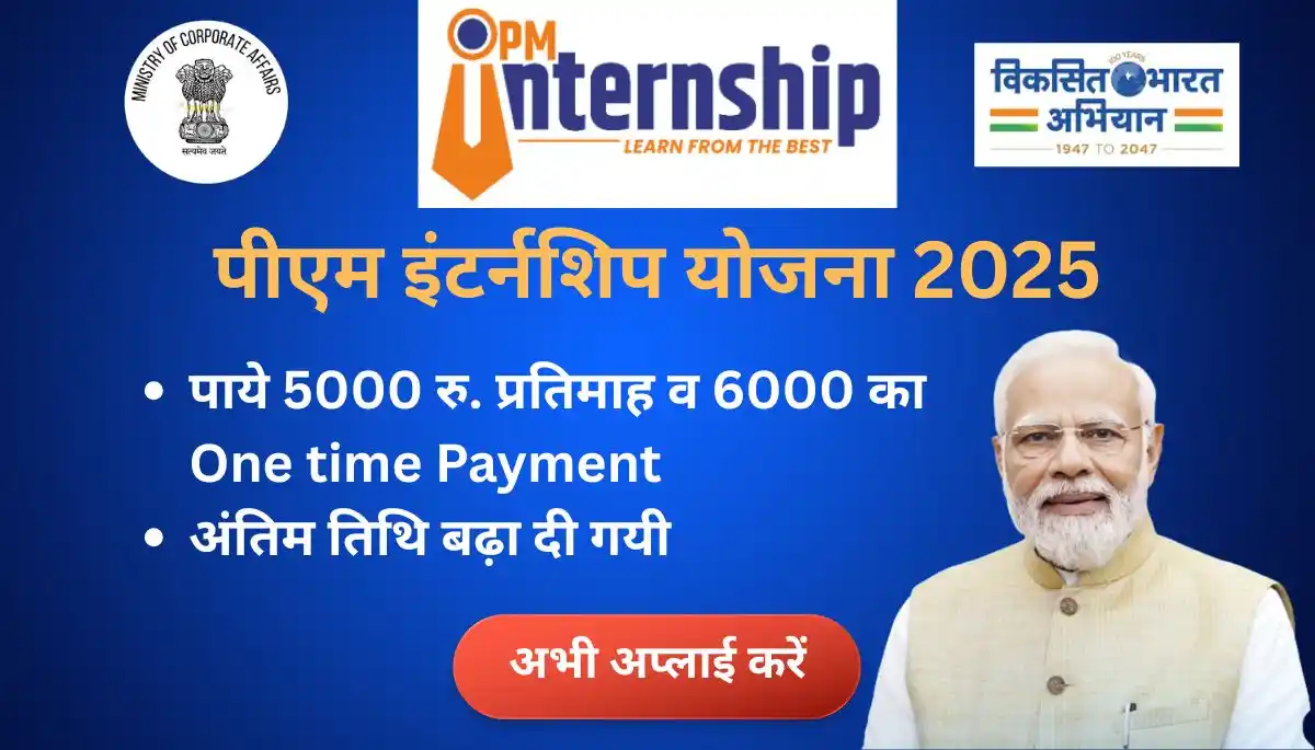 PM Internship Scheme 2025 details in hindi