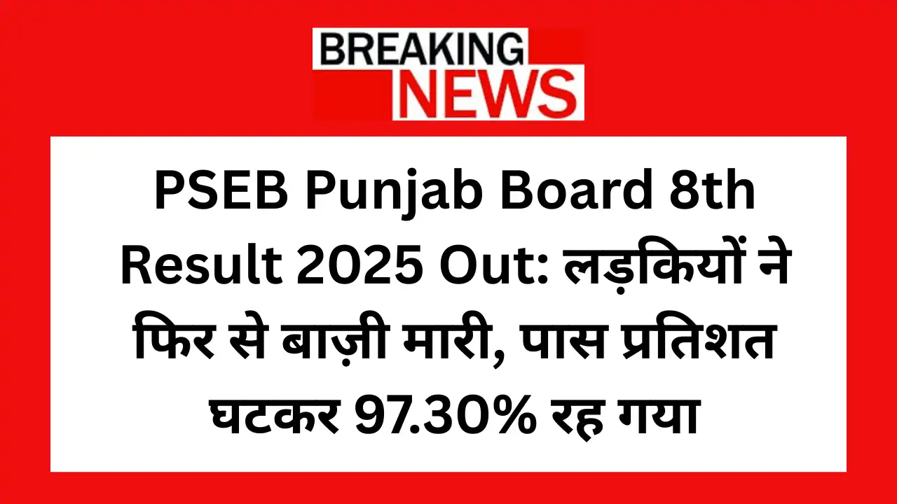 Punjab Board 8th Result 2025